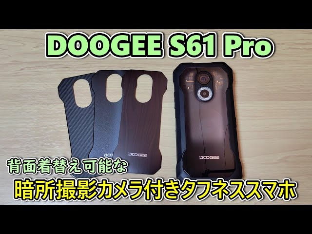 DOOGEE S61 本体 タフネススマホ 赤外線 ナイトビジョン シムフリー 6インチタフネス】DOOGEE S61 Proをもらったので開封して使ってみる
