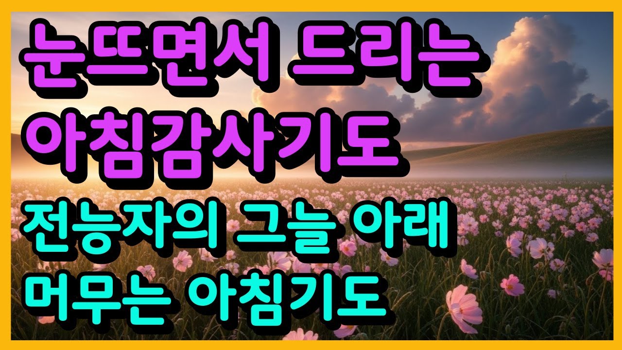 전능자의 그늘 아래 머무는 아침기도ㅣ 아침기도 ㅣ하루를여는기도