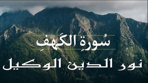 ما تيسر من سورة الكهف للشيخ نور الدين الوكيل رمضان هـ١٤٤٥_٢٠٢٤