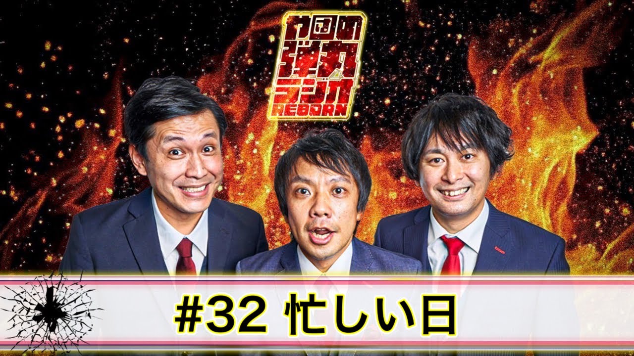 や団の弾丸ラジオREBORN #32 忙しい日【や団】