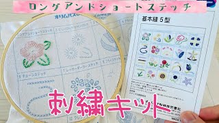 【入門】刺繍キットでロングアンドショートステッチ-How to long and short stitch-