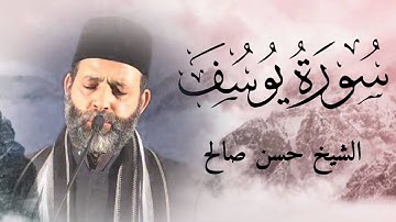 سورة يوسف كاملة للشيخ حسن صالح تلاوة تريح القلب ❤️ وبصوت نقي
