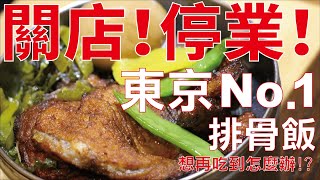 關店！停業！「東京第一排骨」劉の店 走入歷史成為絕響!?還想再吃到的話怎麼辦!?