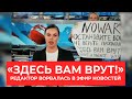 Девушка ворвалась в прямой эфир программы «Время» с плакатом «Остановите войну, вам здесь врут»