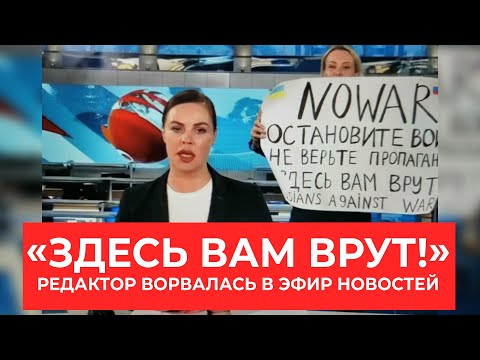 Девушка ворвалась в прямой эфир программы «Время» с плакатом «Остановите войну, вам здесь врут»