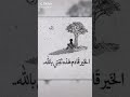 الخير قدام ثق بالله وحده لا شريك له