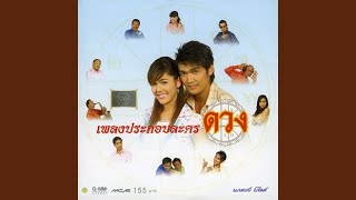 ไม่กล้าถาม (ละครดวง)