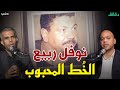 نوفل ربيع الخ ط المحبوب أشهر مسجل خطر في الصعيد بودكاست الأشقيا دقائق 