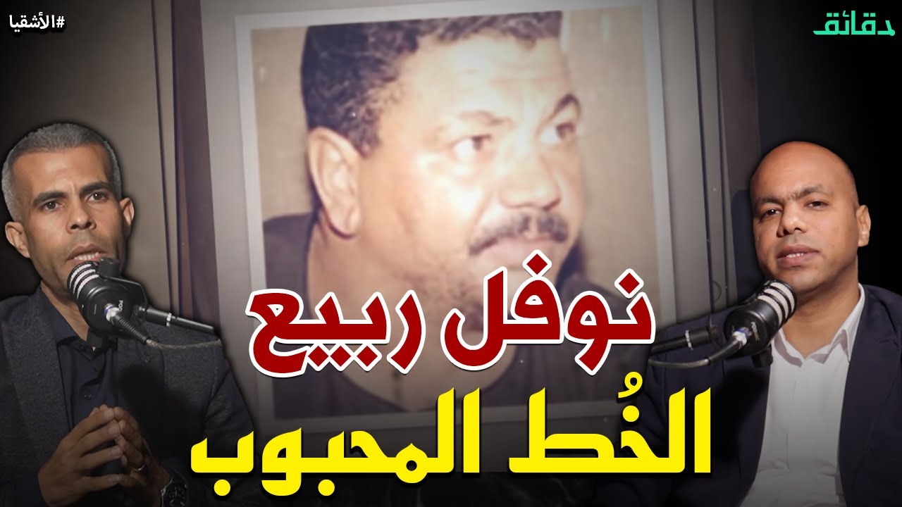 نوفل ربيع الخُط المحبوب .. أشهر مسجل خطر في الصعيد | بودكاست الأشقيا #دقائق