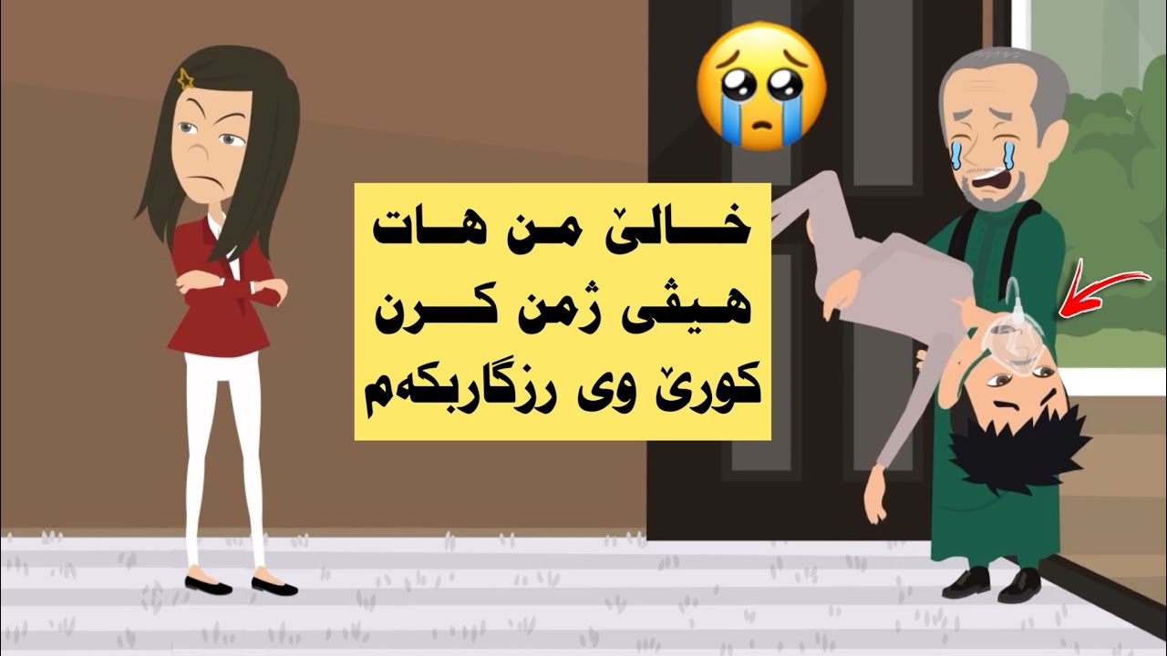 چیروکەکا جوان پشتی خالێ من رەتکری  مافێ دەیکامن بدەتێ هات و هیڤی ژمەکرن بورزگارکرنا کورێ وی