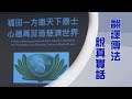 【人間菩提】薰法入心聞思修 20240506