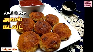 அவல் வெஜ் கட்லெட் | Aval Cutlet in Tamil | Cutlet Recipes | Aloo poha Cutlet l Evening Instant Snack