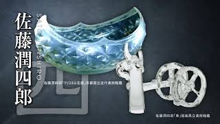 「日本ガラス工芸の先達たち　藤七、鑛三、そして潤四郎」展ＣＭ【郡山市立美術館】 screenshot 3