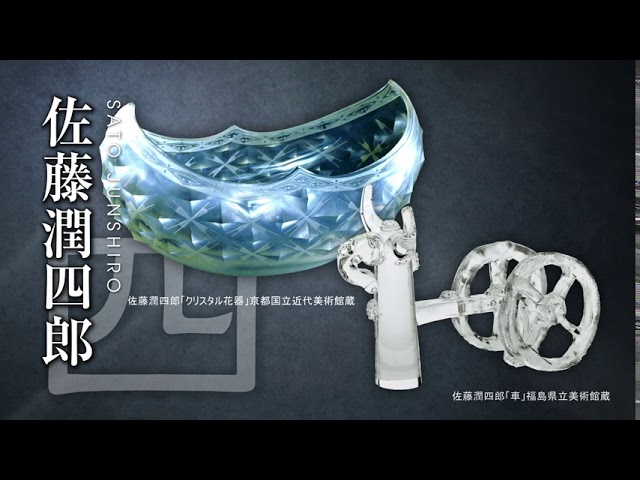 値下げ　Tittot 琉園　「牡丹と蝶」台湾　前衛ガラス工芸作品 日本ガラス工芸の先達たち 藤七、鑛三、そして潤四郎」展CM【郡山