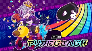 【マリオカート8DX】#マリカにじさんじ杯 準決勝and決勝戦【にじさんじ】
