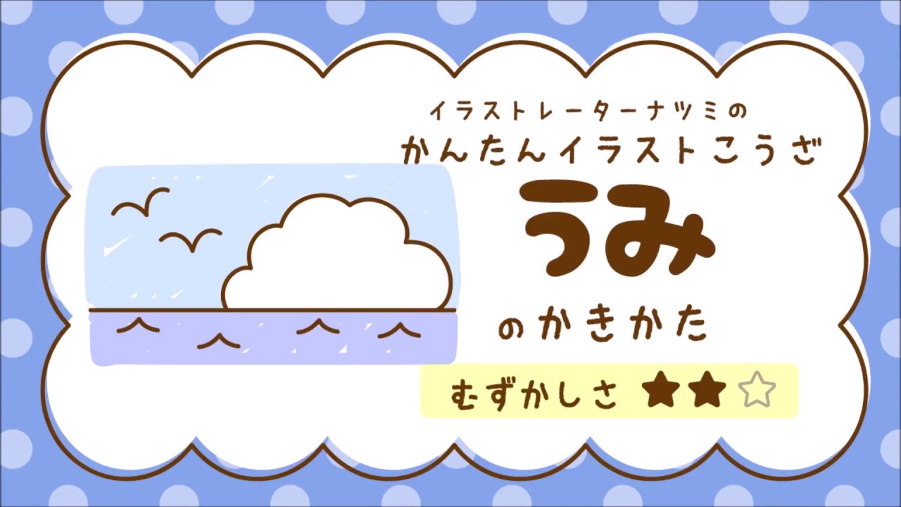 海の書き方は イラストを簡単に描くポイントは イラストの簡単な書き方あつめました