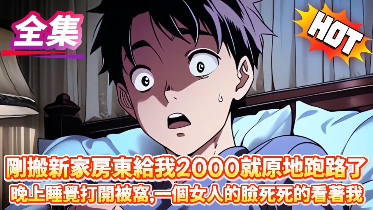 剛搬新家房東給我2000就原地跑路了晚上睡覺打開被窩，一個女人的臉死死的看著我...#逆袭 #冒险 #技能 #小說 #系統