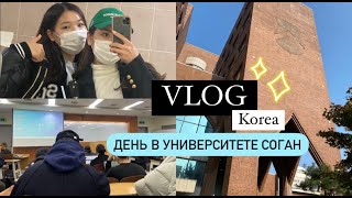 [ВЛОГ] Учёба в Корейском университете Соган / Тур по кампусу