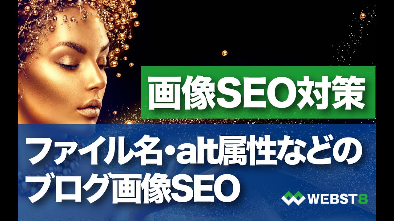 初心者向け画像seo対策 ファイル名とalt属性など画像に対するseo Webst8のブログ