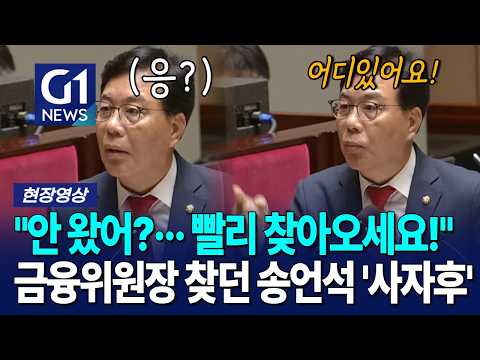 "안 왔어?··· 빨리 찾아오세요!" 금융위원장 찾던 송언석 '사자후' [G1현장영상]