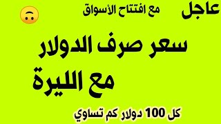 سعر الدولار في سوريا اليوم الأحد 8/10/2023 سعر الدولار مقابل الليرة التركية واللبنانية