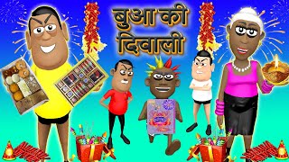 MY JOKE OF - Diwali Kharab Karegi Bua ( दिवाली ख़राब करेगी बुआ ) - Kaddu Joke - Kala Kaddu Comedy
