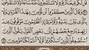 سورة(سبأ)مكتوبة للحفظ ورش عنافع للقارئ عبد الرحمان بن موسى رحمه الله...🇲🇦💞🌹