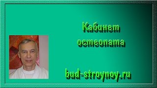 Кабинет остеопата Кабинет остеопата