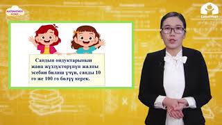 3-класс | Математика |  Калдыктуу бөлүү ыкмасы