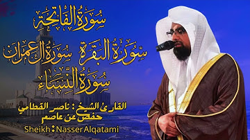القارئ الشيخ :  ناصر القطامي  سورة الفاتحة و البقرة و آل عمران والنساء
