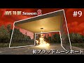 【7 Days to Die】 拠点建設日誌 Season8 #9 初ブラッドムーンホード ( α21,難易度狂気 )【ゆっくり実況】