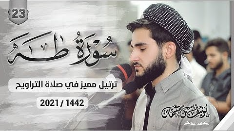 اروع تلاوة مبكية للقارئ يوسف عثمان في سورة طه كاملة ترتيل عجيب لا يوصف في رمضان 1442 / 2021