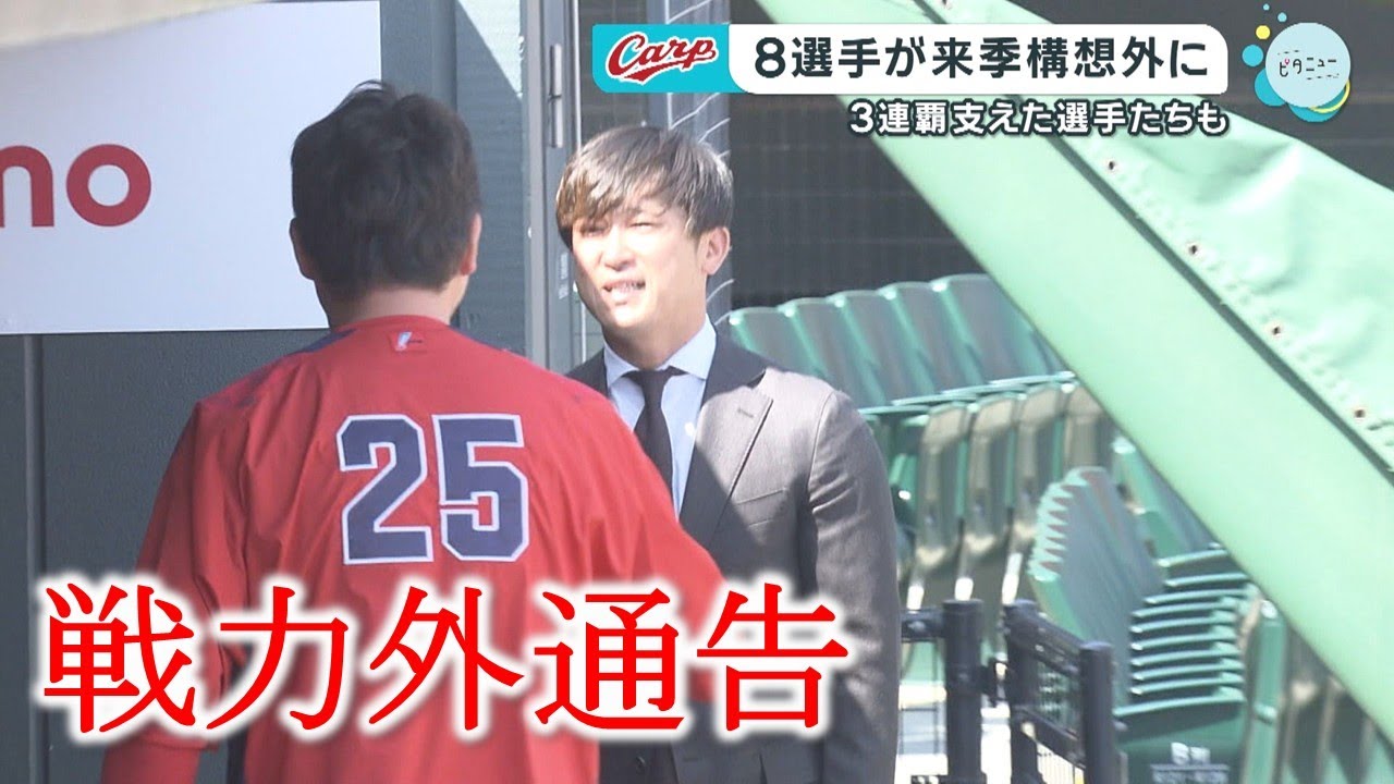 【Carp】上本 宇草ら8選手に戦力外通告｜勝ちグセ｜カープ