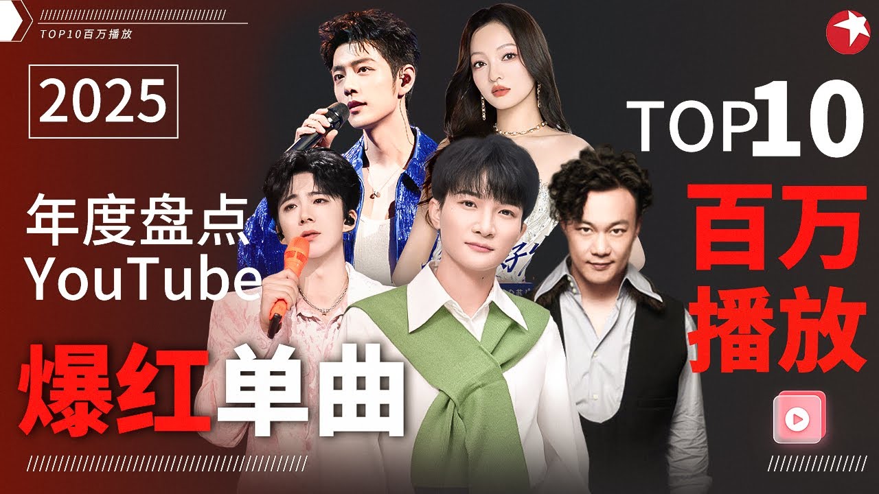 2025年度爆曲TOP10盘点！周深刘宇宁依旧霸榜,陈奕欣金曲百听不厌！
