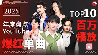 2025年度爆曲TOP10盘点！周深刘宇宁依旧霸榜,陈奕欣金曲百听不厌！#宝藏音乐特辑 #肖战 #张韶涵
