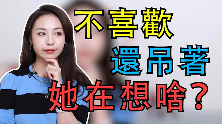 为什么女生不喜欢你还要吊着你？有这2种情况，她可能只是馋你的身子！两性丨恋爱丨晨哥Monica - 天天要闻