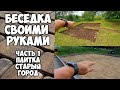 Беседка своими руками . Часть Первая . Площадка из брусчатки Старый Город .