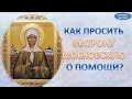 Как просить Матрону Московскую о помощи?  | Эзотерика для Тебя Советы Православие Христианство