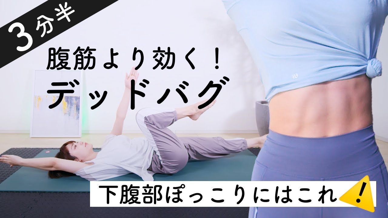 ぽっこり をぺたんこにしたい 腹筋よりもお腹が凹むって本当 デッドバグ 2週間やってみた 2 2 ハピママ ぽっこり をぺたんこにしたい 腹筋よりもお腹が凹むって本当 デッドバグ 2週間やってみた 2 2 ハピママ
