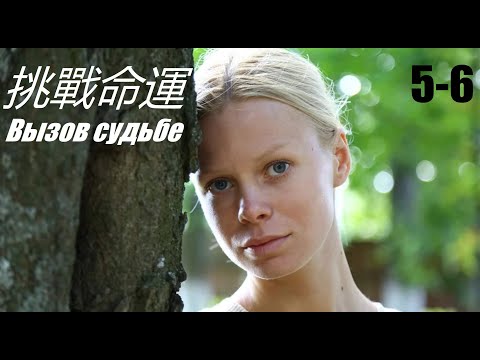 Вызов судьбе, классика кино, сериал на китайском, 5-6 серия
