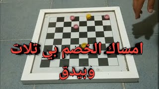 أسرار لعبة الضامة او الدامة تعلم تلات وبيدق dama maroc اسرع طريقة لي الفوز على الخصم screenshot 4