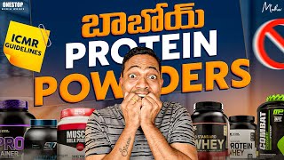 DO NOT TAKE PROTEIN SUPPLEMENTS ❌❌❌ ICMR GUIDELINE ?  | SIDE EFFECTS OF PROTEIN POWDERS IN TELUGU ?