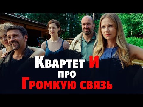 "Индустрия кино" обсудила "Громкую связь" с "Квартетом И"