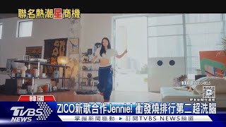 韓星聯名熱潮! BLACKPINK Jennie墨鏡一早就賣空 NewJeans將聯名村上隆｜TVBS新聞 @TVBSNEWS01