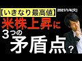 【いきなり最高値?】米株上昇には3つの矛盾点がある?日本株も上昇なるのか?