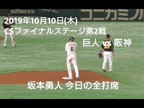 ２０１９年１０月１０日（木）　ＣＳファイナルステージ第２戦　巨人vs阪神　坂本勇人　今日の全打席