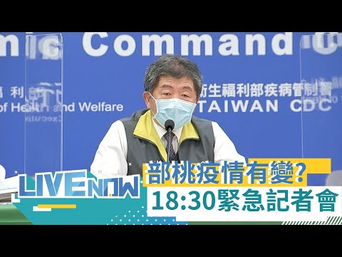 1/6-1/19出院病患.同住者皆列"居家隔離"名單! 部桃相關接觸者今晚6點起"禁止外出"│【直播回放】│20210124│@三立LIVE新聞 @三立