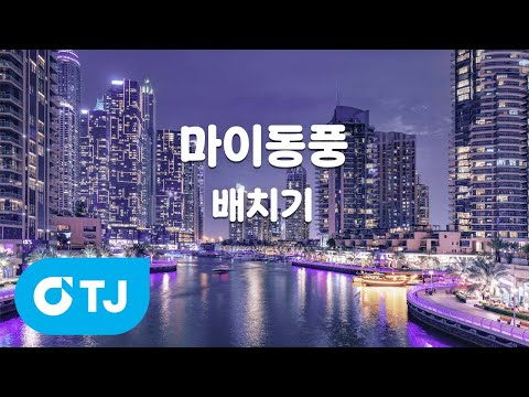 [TJ노래방] 마이동풍 - <strong>배치기</strong> / TJ Karaoke