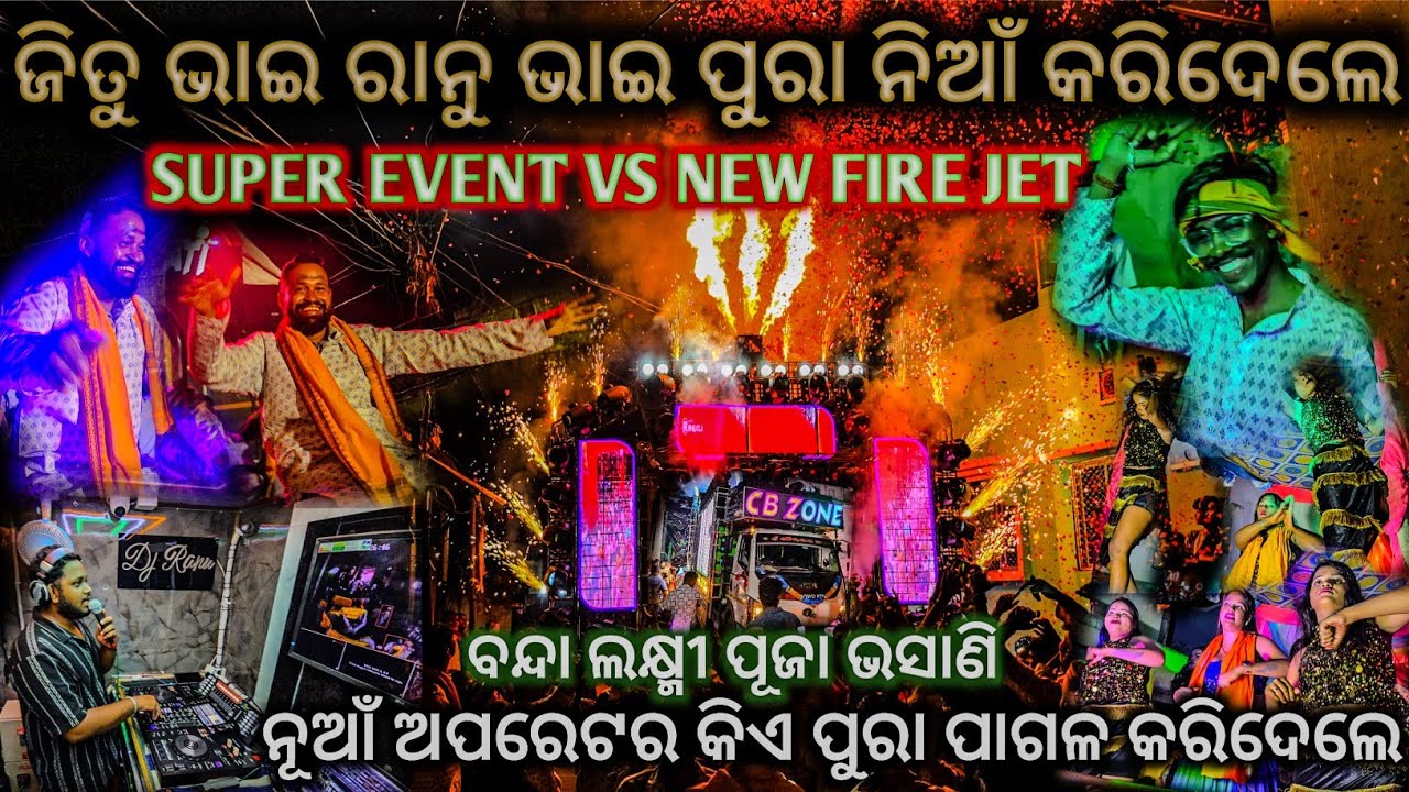 ଓ ଭାଇ ଜିତୁ ଭାଇ ରାନୁଭାଇ ପୁରା ଝୁମିଲେ ! New Opretar ! Dj Cbzone New Fire Jet 🔥 Super Show Event Program