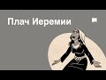 Обзор: Плачь Иеремии